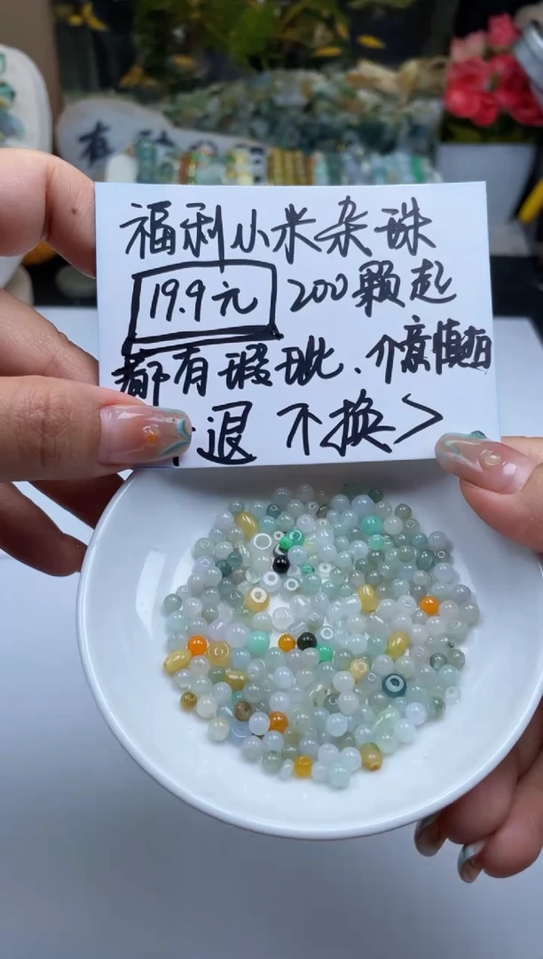 配石翡翠先*贝翡翠福利200颗杂珠2