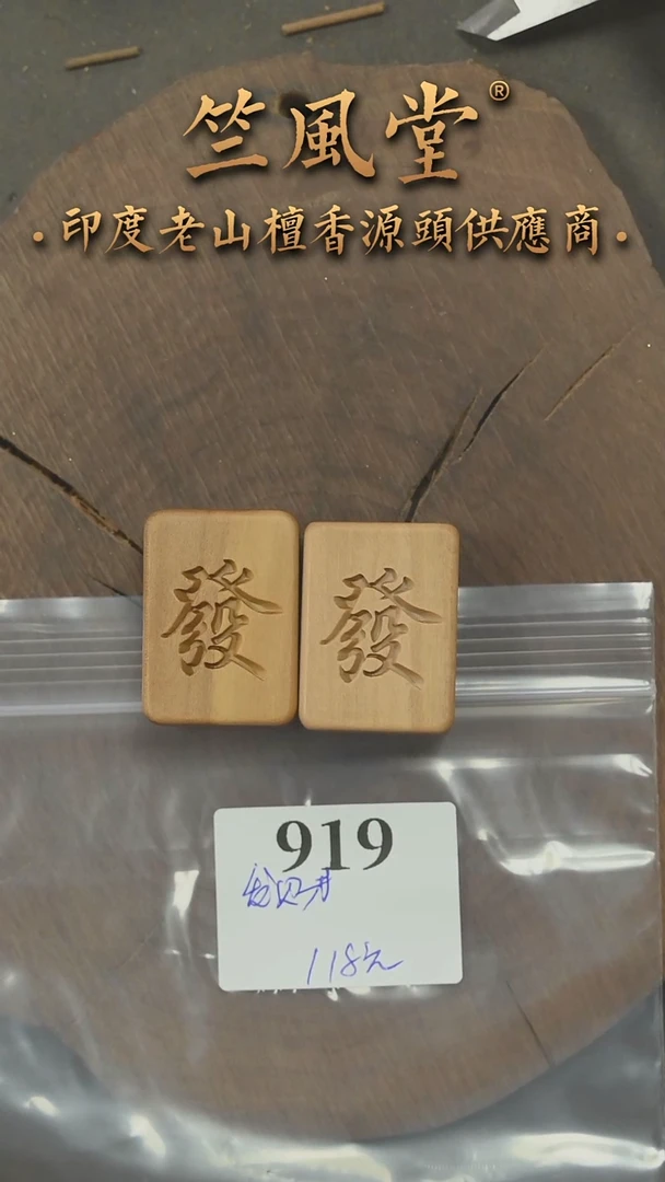 檀香木其他迈索尔老山檀雕刻件发财 多样性发其一（919