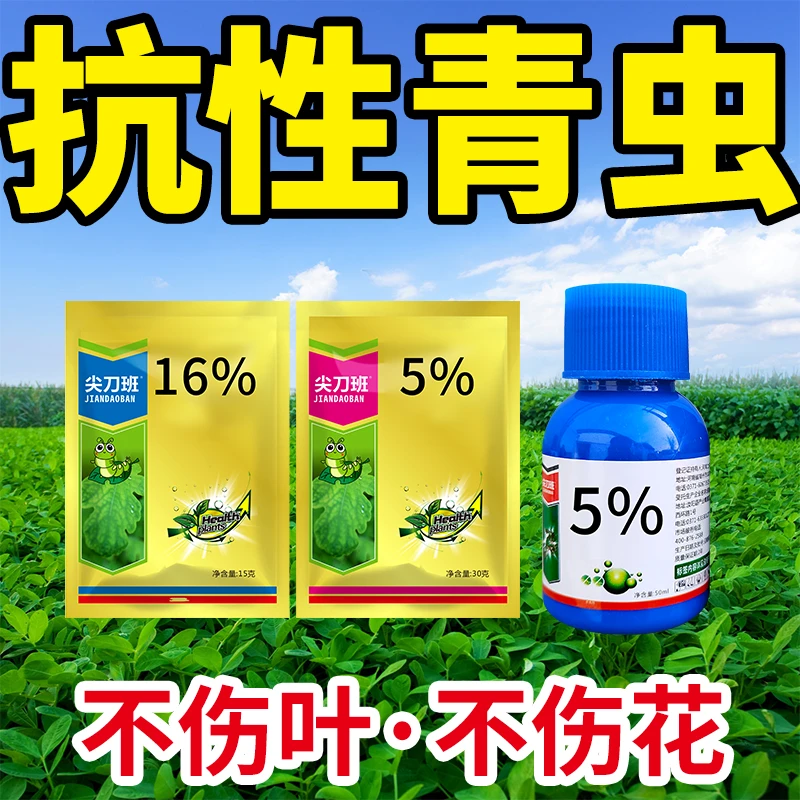 【专打抗性青虫】花生玉米大豆叶面喷施