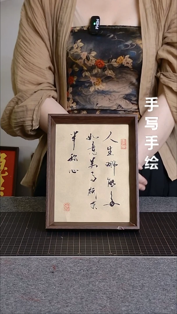 书法半称心带框手写