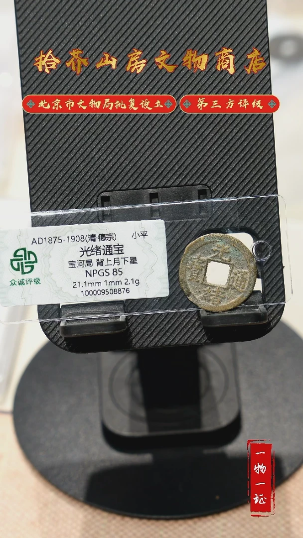 铜如***人光绪通宝 众诚85