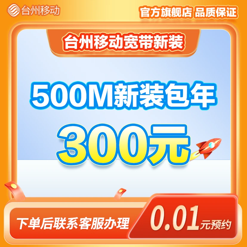 中国移动浙江台州移动500M光纤宽带包年新装特惠办理上门安装
