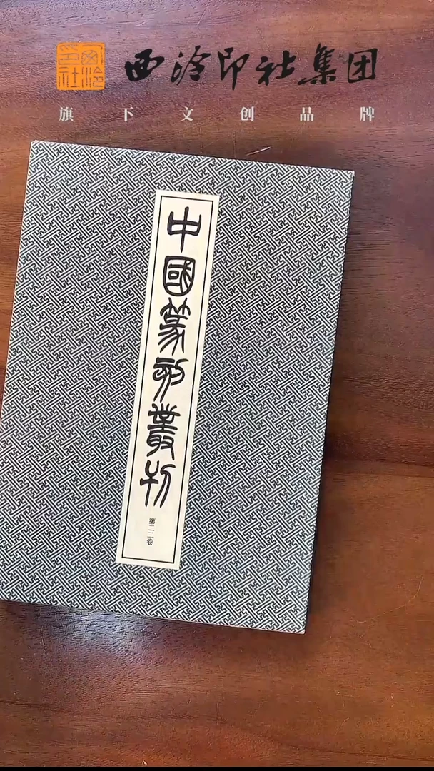 中国篆刻丛刊-邓石如  二玄社-默认