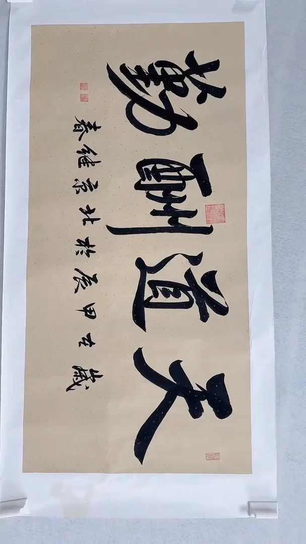 书法K9-23-2张老师8平尺天道酬勤作品