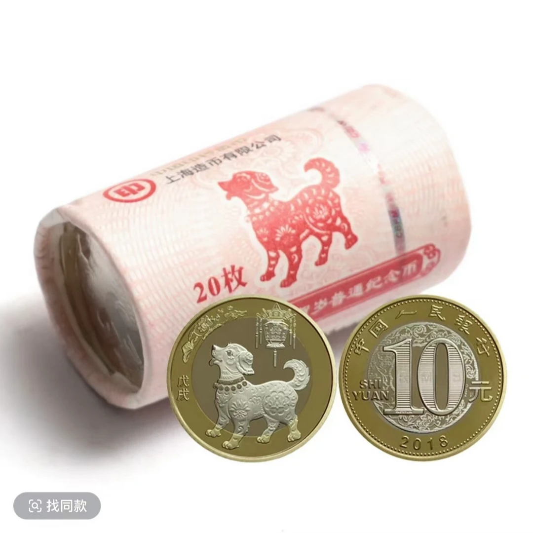 法定货币二轮狗年生肖纪念币整卷20枚