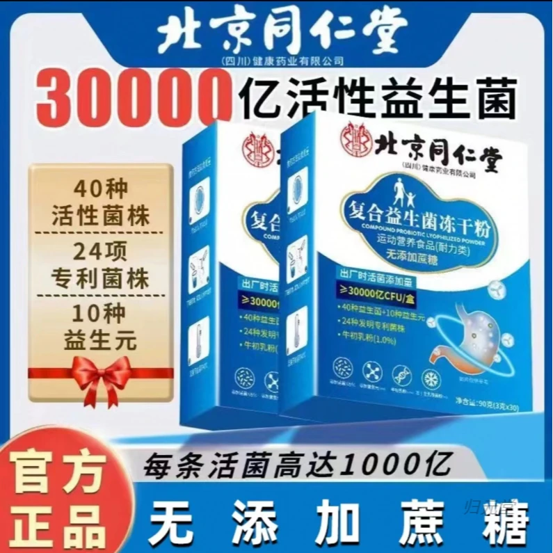 北京同仁堂朕皇复合益生菌冻干粉无蔗糖型活性益生元营养饮品肠胃