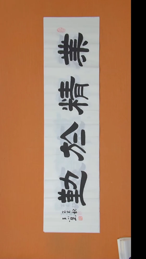 书法王小慧书法纯手写  138*34