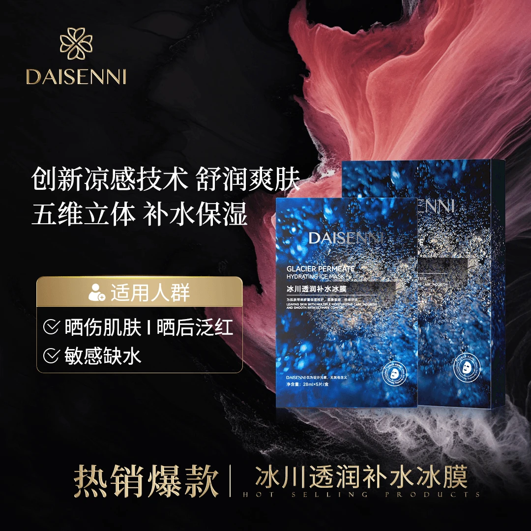 DAISENNI/黛森妮冰川透润补水保湿舒缓冰膜28ml*5片/盒