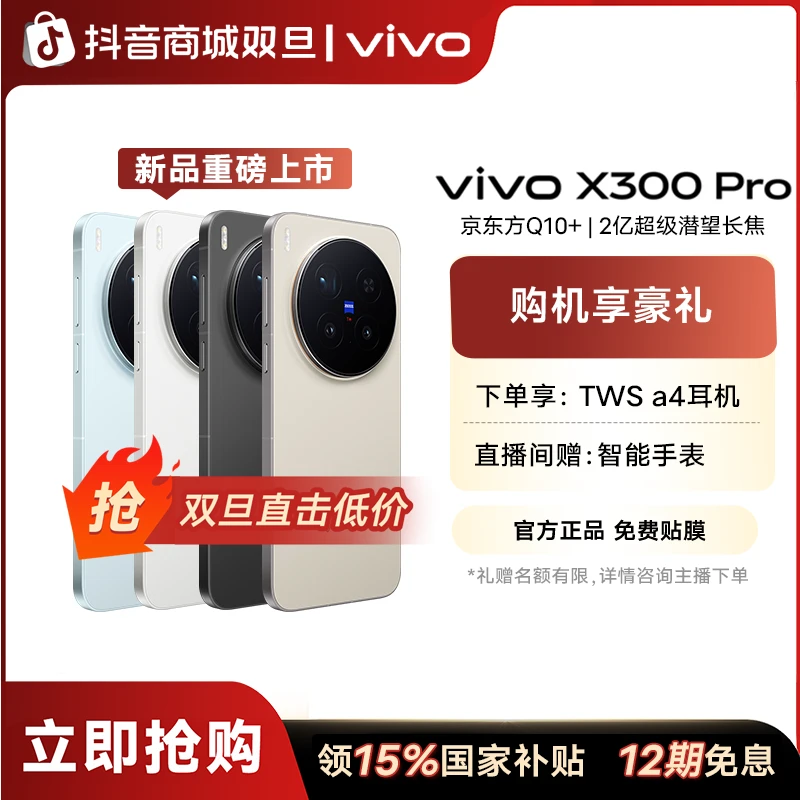 【国家补贴15%】vivo X300 Pro 5G智能手机蔡司APO2亿超级长焦