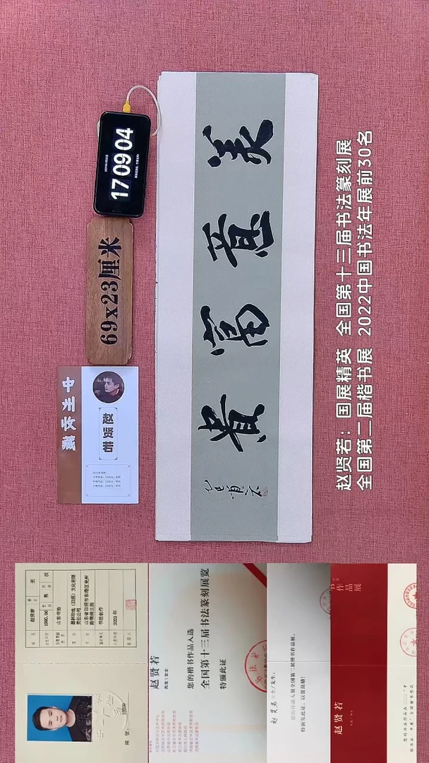 书法978    赵老师书法作品