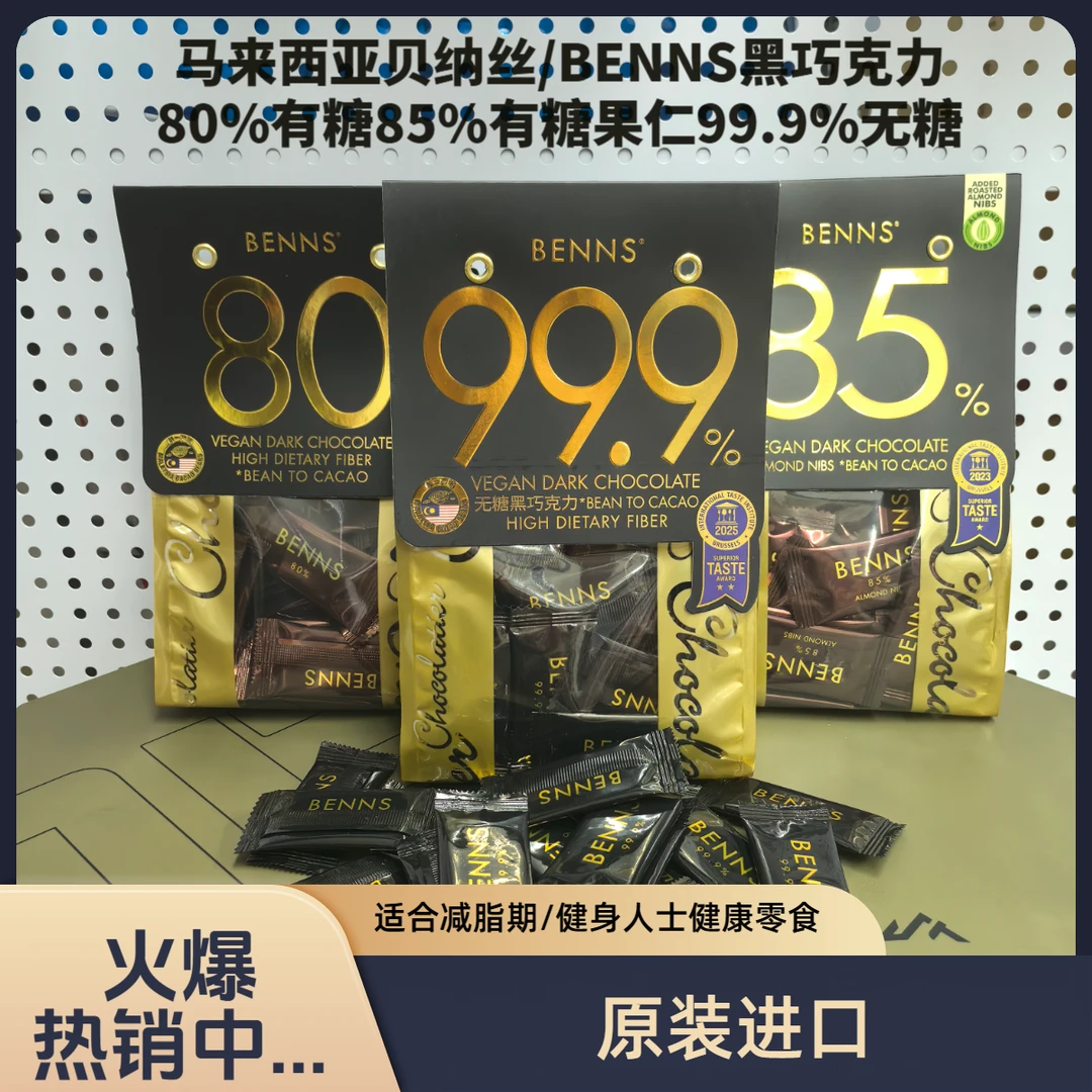 Benns贝纳丝巧克力饱腹零食纯可可健康食品无糖黑巧克力巴旦木