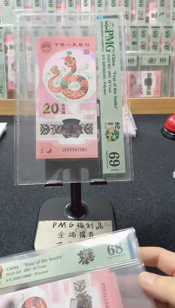 塑料蛇钞 至尊如意号 pmg69分 J-095562585