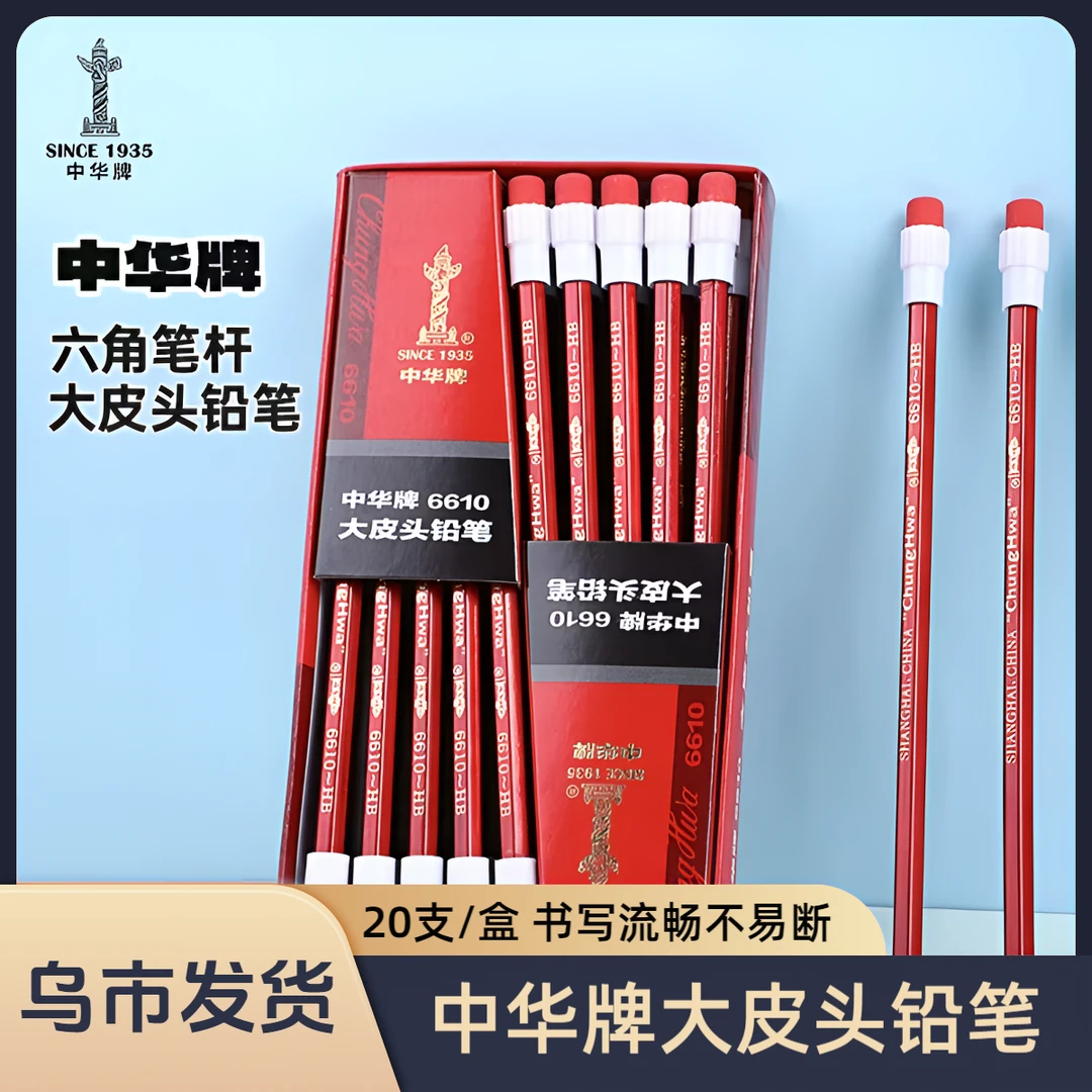 【乌市发货】中华牌铅笔橡皮头六角杆20支/盒一年级必备