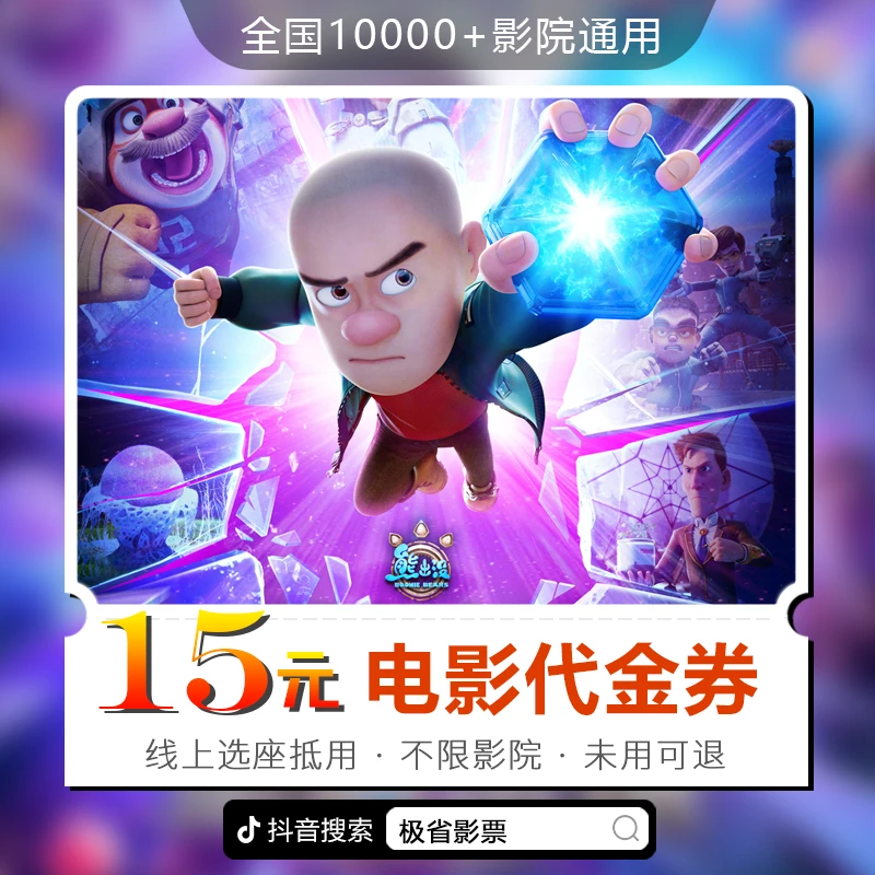15元【熊出没：重启未来】限双人用30天可用电影票代金券超额需补差
