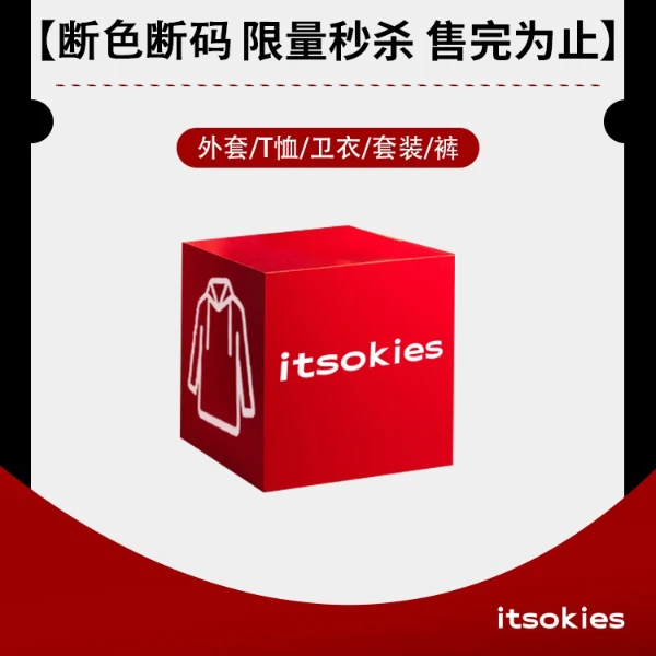 Itsokies断码孤品上衣特价自选福袋