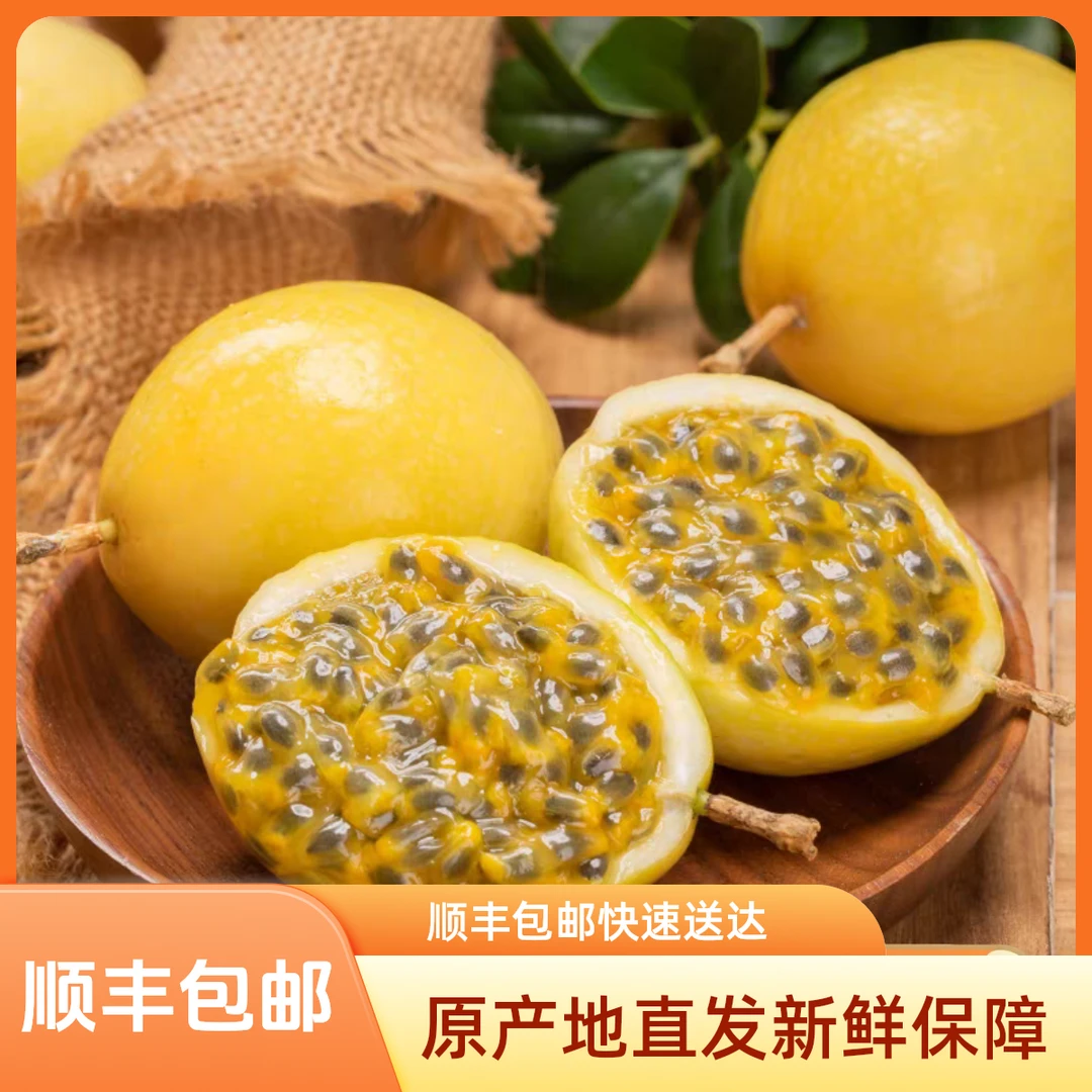 【A级果顺丰】云南钦蜜9号黄金百香果纯甜无酸新鲜水果包邮送开果器