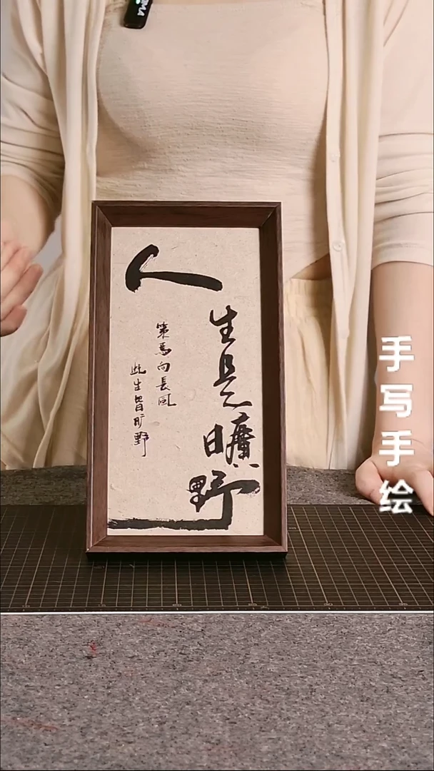 书法人生是旷野带框手写