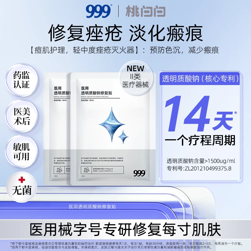 999医用透明质酸钠修复贴痤疮护理减轻瘢痕色沉敷料