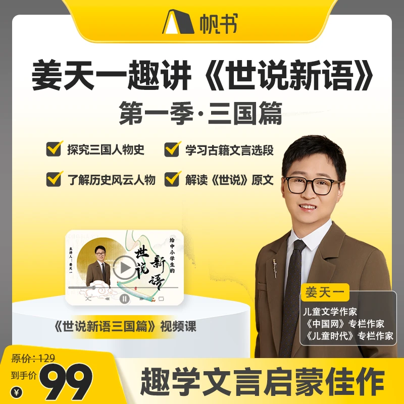 【短视频专享】姜天一趣讲《世说新语》第一季 三国篇