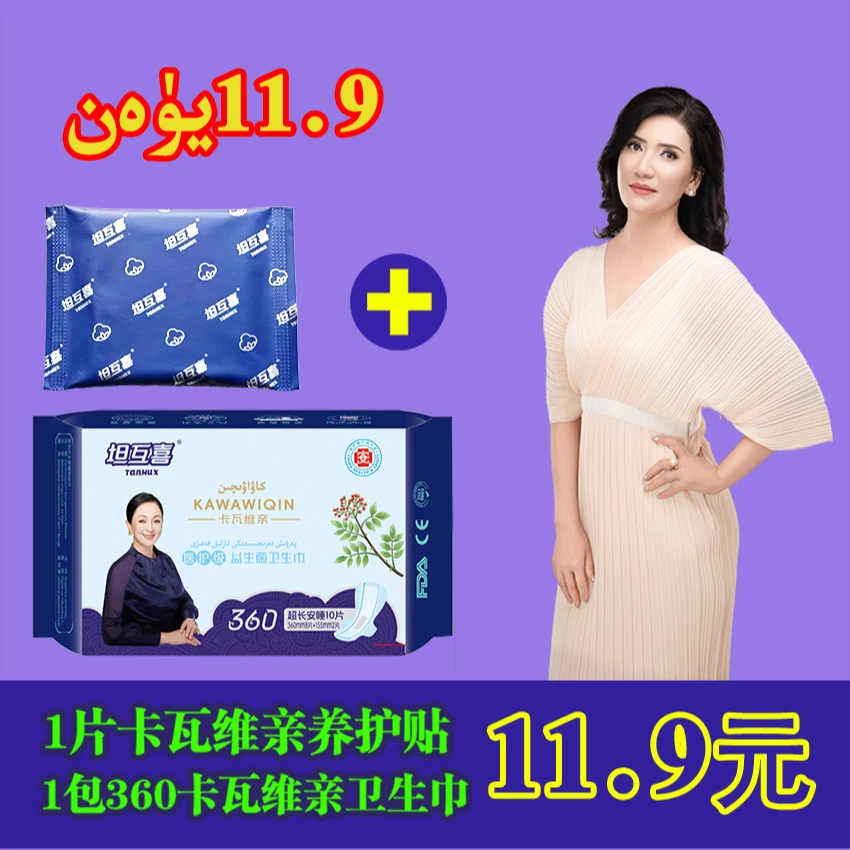 360mm花椒卫生巾1包 （8+2)（KWW-002) +1片卡瓦维亲养护贴 私护理