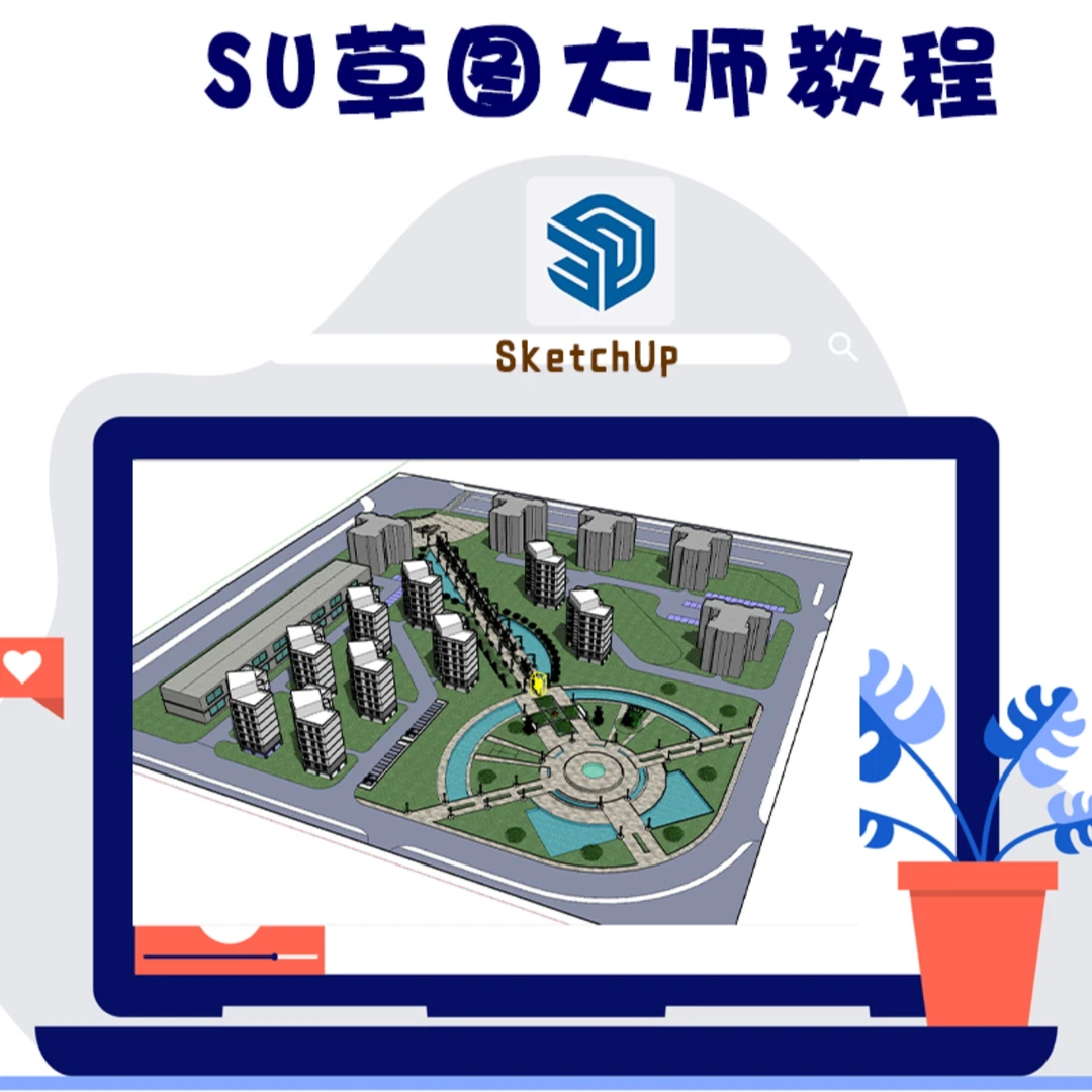 Sketchup教程草图大师零基础SU入门精通室内设计园林景观视频