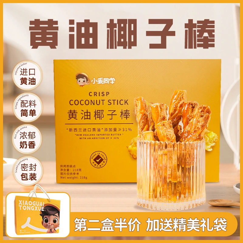 小乖同学新西兰进口黄油椰子棒解馋办公室早餐健康美味好吃小零食