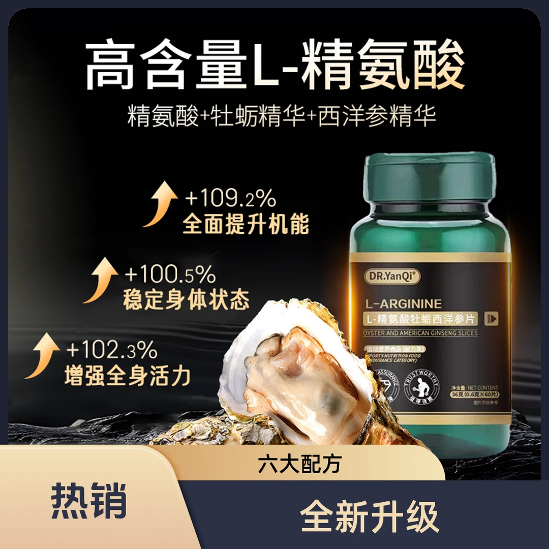 DR·YanQI-精氨酸牡蛎西洋参片营养滋补佳品③