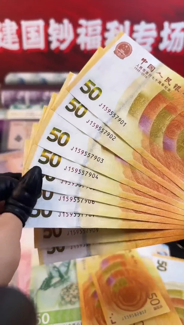 纸黄金钞  十连号