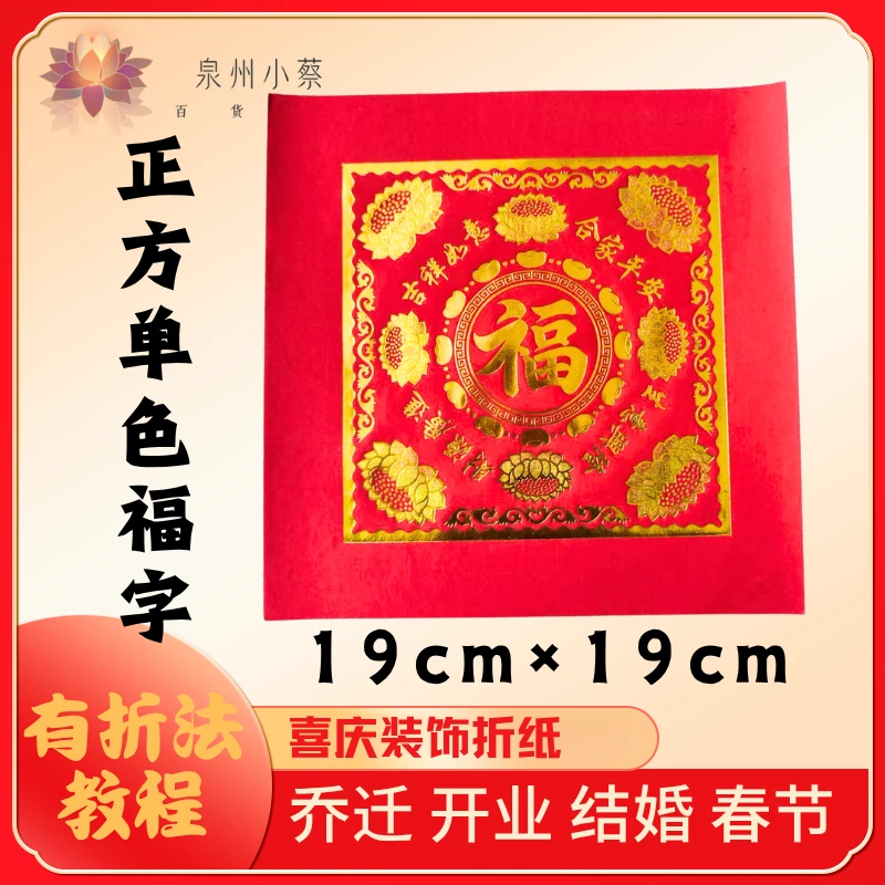 【正方福字】折纸材料红剪纸家居乔迁婚庆喜庆过年红色折纸上供用品