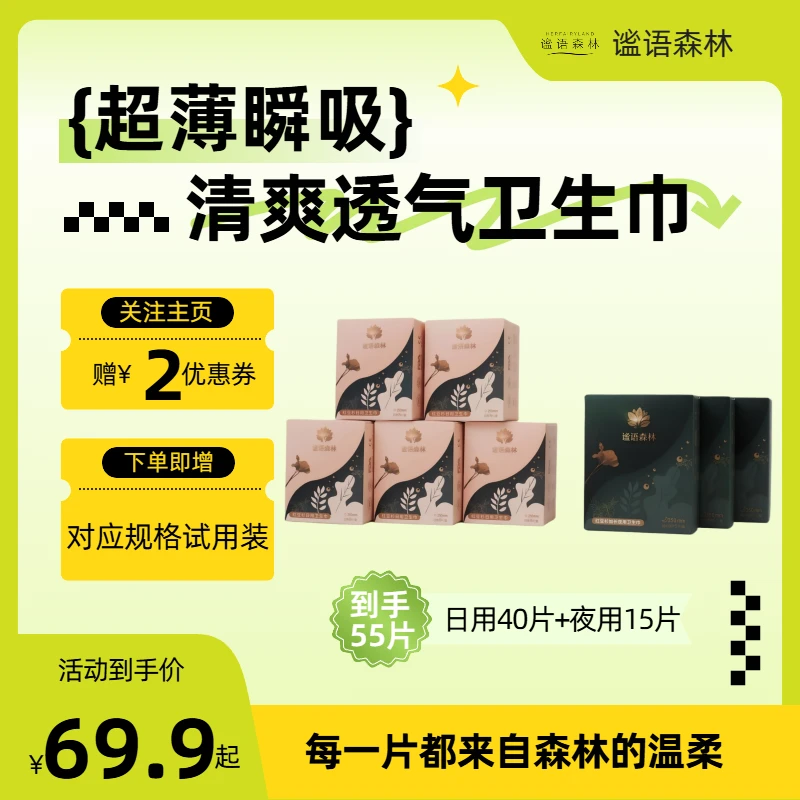 【八包组合】谧语森林日用夜用超薄干爽瞬吸卫生巾盒装