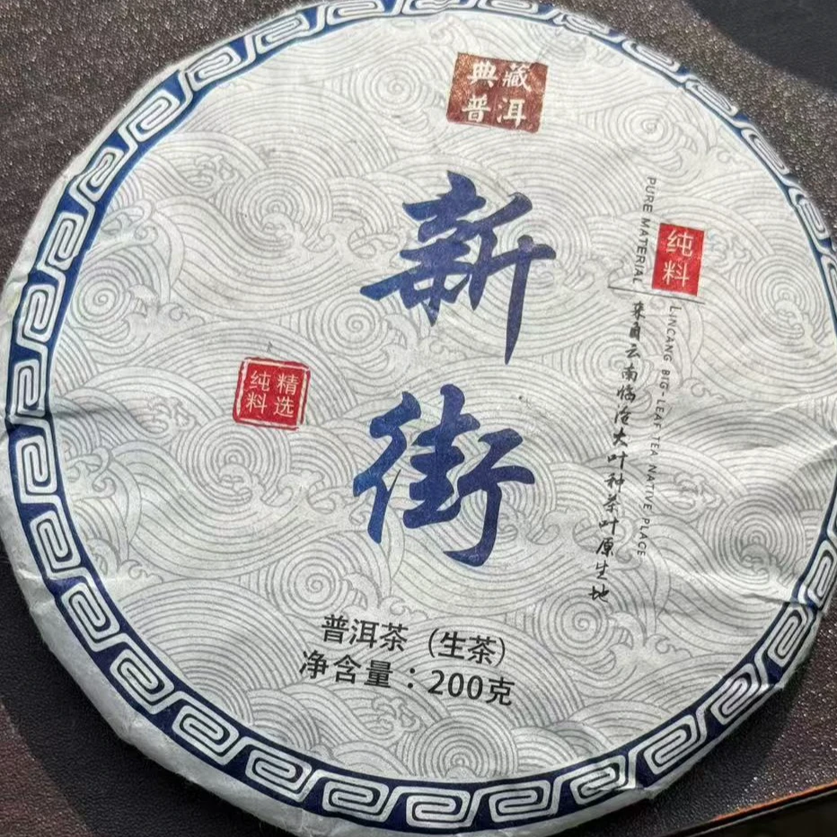 支书分享#2023年团山新街古树纯料200克饼 #11.24