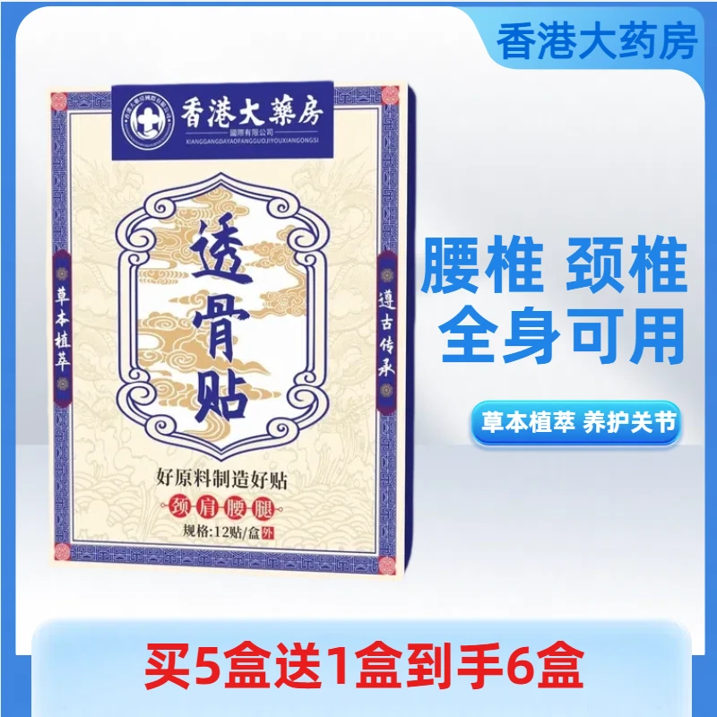 【买5盒送1盒到手6盒】香港大药房透骨贴颈肩腰椎手脚关节外用膏贴