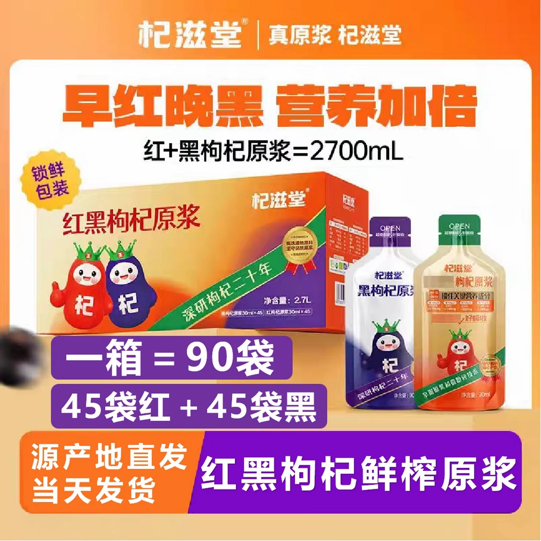 杞滋堂红黑枸杞原浆组合装90袋早红晚黑到手2.7L鲜榨源产地直发
