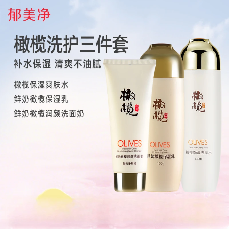 【官方旗舰】郁美净橄榄洗护3件套补水保湿滋润护肤乳液爽肤