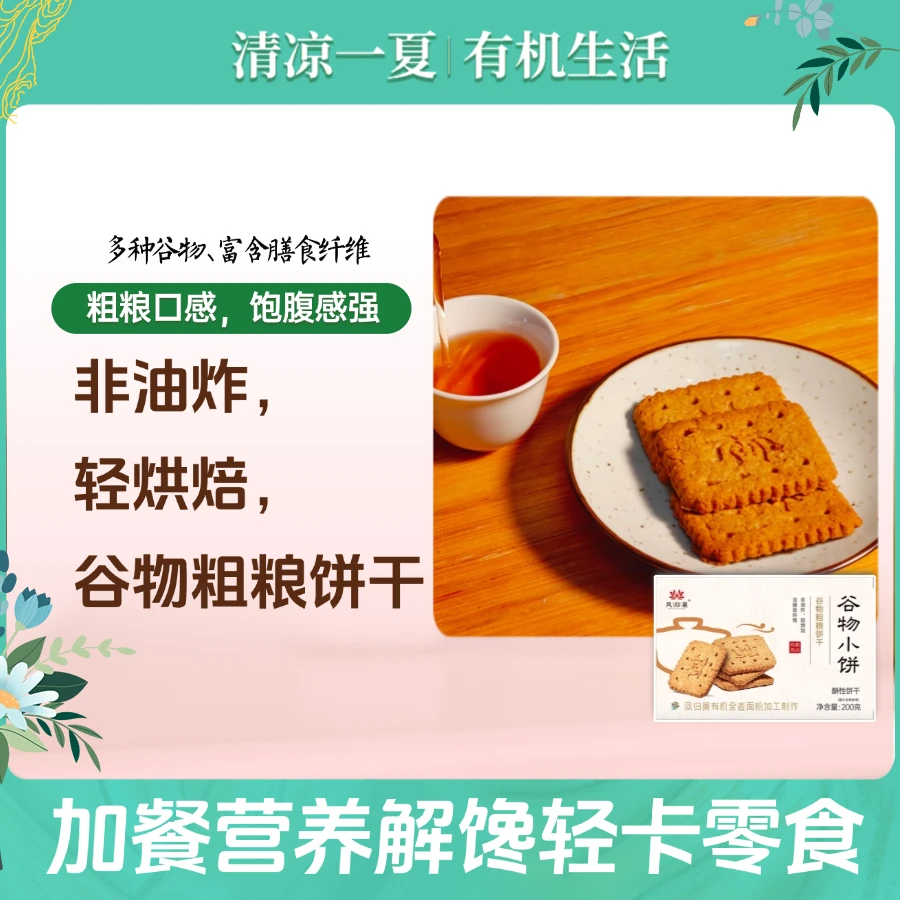 凤归巢谷物小饼200g/盒 谷物粗粮饼干 早餐休闲办公室零食下午茶