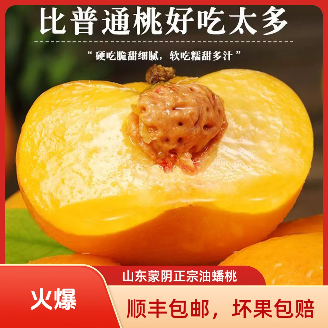 正宗蒙阴金秋之王油蟠桃脆爽糯软新鲜脆甜食用多汁0防腐剂包邮