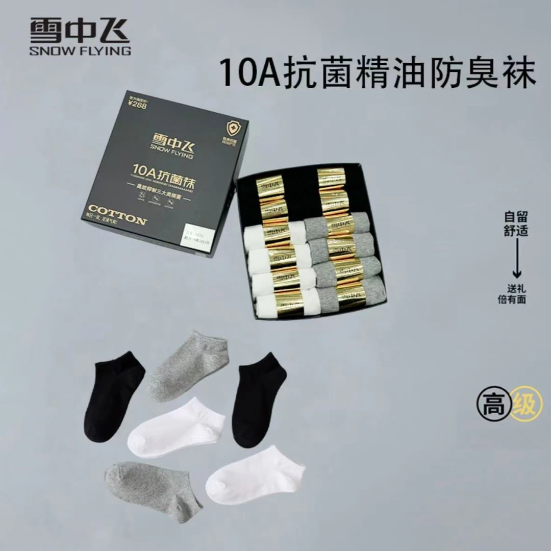 雪中飞10A抗菌袜