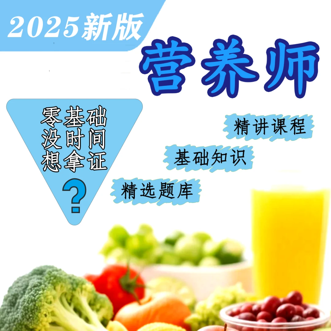 公共营养师备考视频课程备考题库资料，人社官方报名入口2025官网