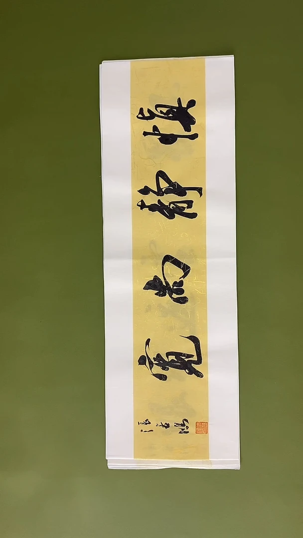 书法书法 张若鸿 尺寸69cm*23cm