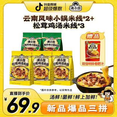 【春夏福利】满小饱鸡汤米线*3+小锅米线*2+双倍响铃 不辣