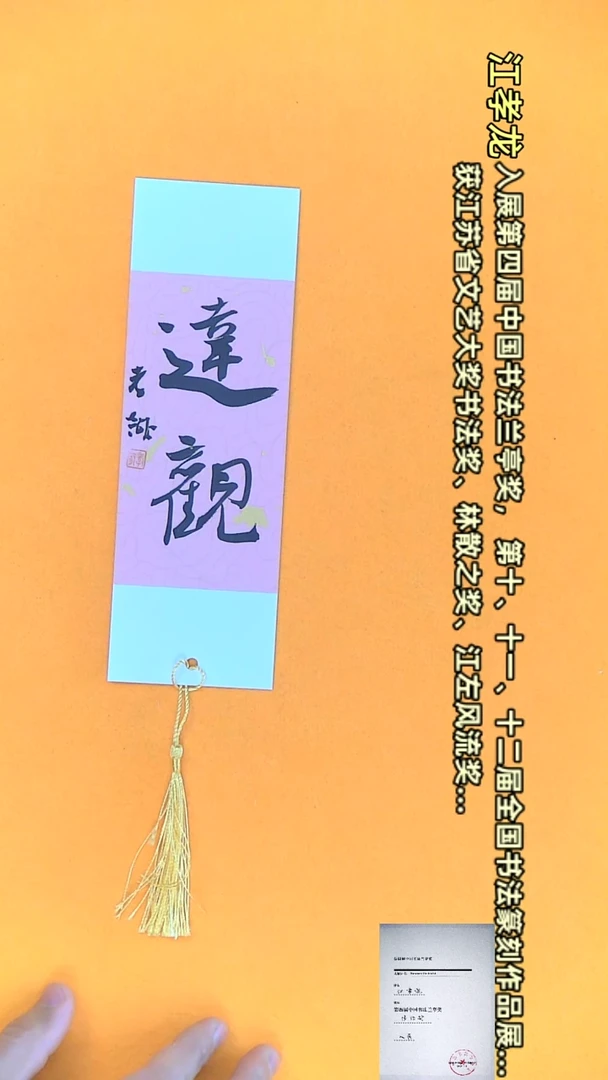 【闪购商品】书法江孝龙文创小品7*21 单面达观