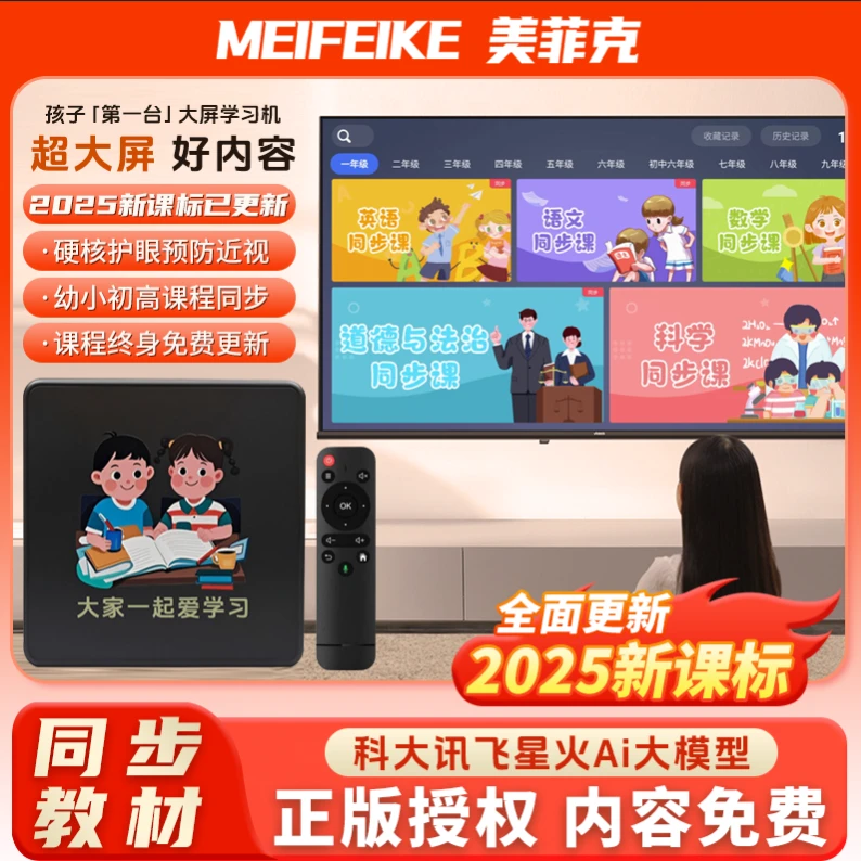 【学习机同步课程】美菲克学习机,大屏护眼,幼小学到高中不收费
