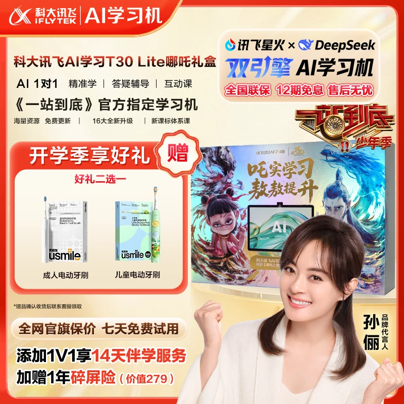 【一站到底官方指定学习机】科大讯飞智能T30Lite学习平板哪吒版
