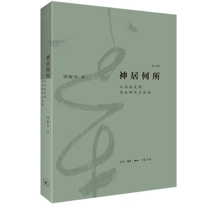 【微瑕三联】：神居何所：从书法史到书法研究方法论（修订版）
