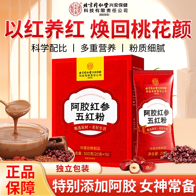 北京同仁堂内廷上用阿胶红参五红粉女生调理多重营养粉免熬煮