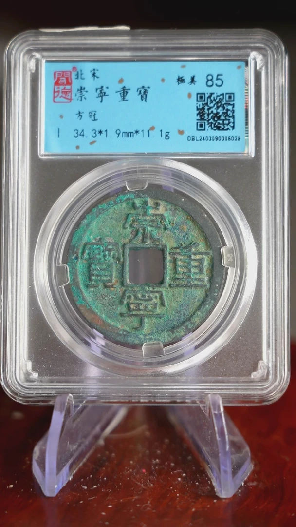 【闪购商品】铜TX06028   崇宁重宝