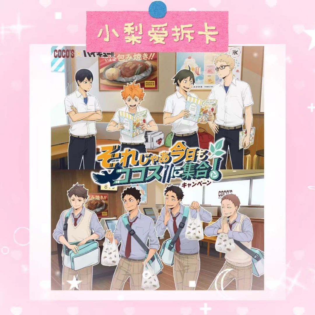 (日谷)排球少年coco‘s联动场贩