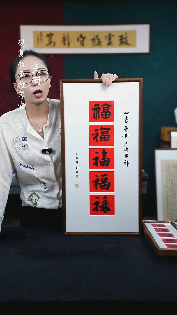 书法朱恒贤-黑五福--36*69书法