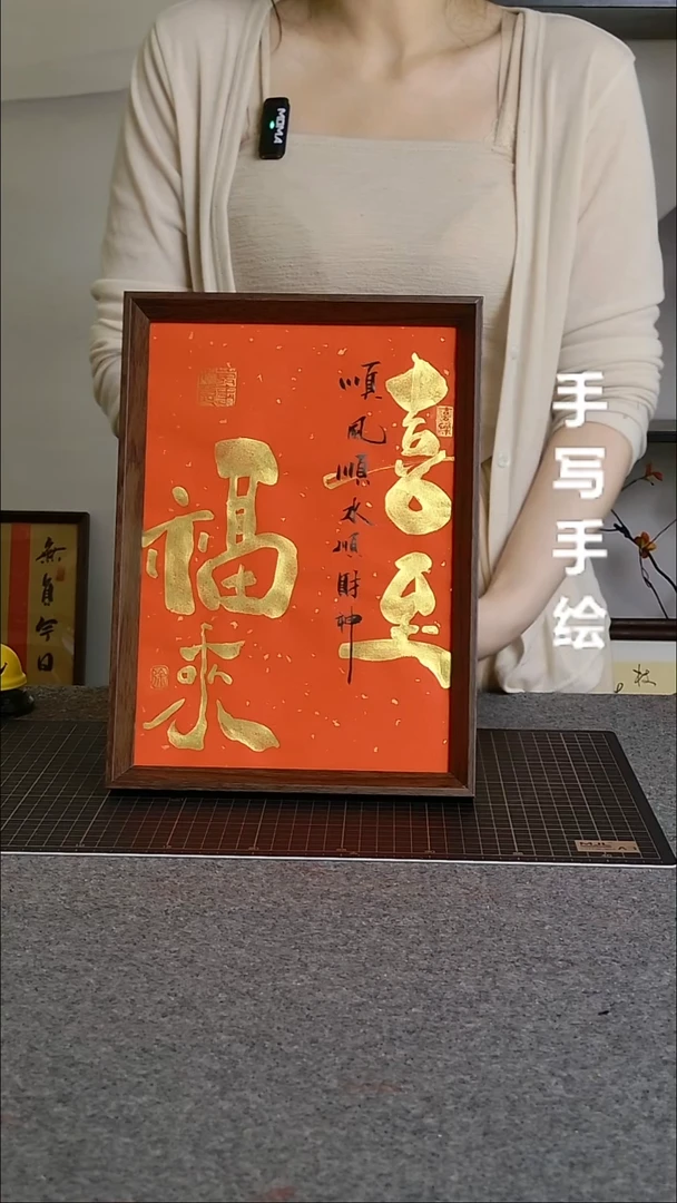 书法喜至福来带框文创作品