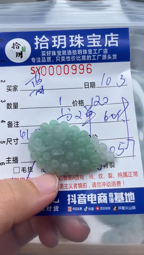 颈饰未镶嵌翡翠曹****厅翡翠挂件葡萄（有冰纹）996